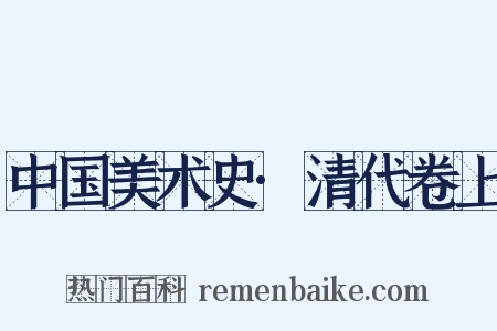 中国美术史·清代卷上是什么意思的图片